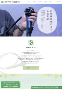 経験豊富な医師が消化器疾患を総合的にサポート「こさか内科・内視鏡内科」