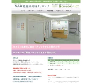 最新内視鏡とベテラン医師で安心の医療体制「なんば胃腸科内科クリニック」