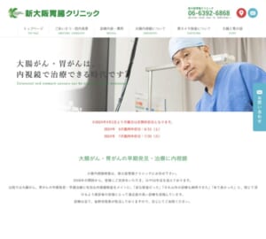 最新式内視鏡と経験豊富な医師であなたの健康を守る「新大阪胃腸クリニック」