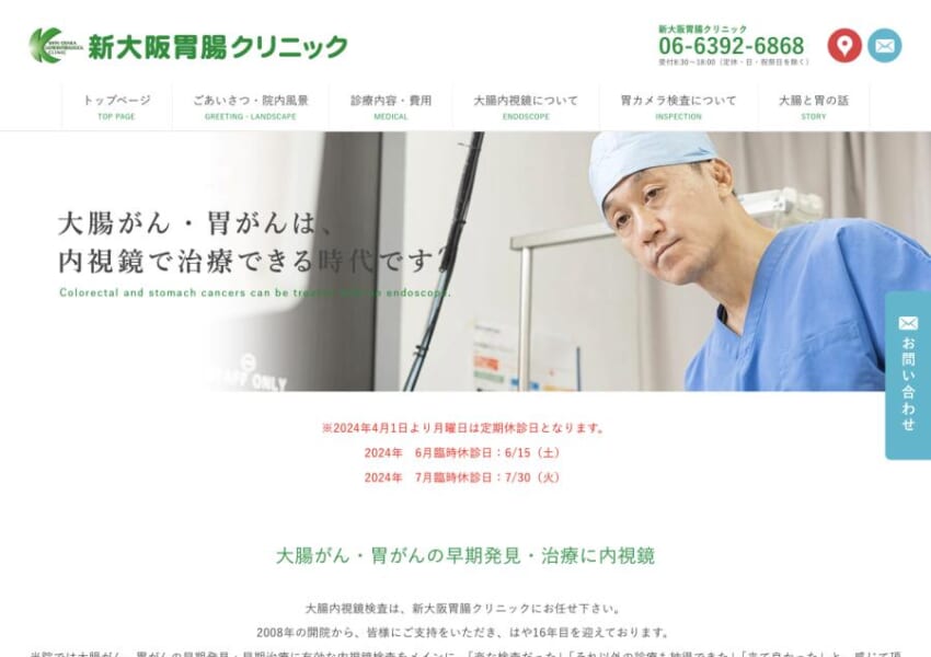 最新式内視鏡と経験豊富な医師であなたの健康を守る「新大阪胃腸クリニック」