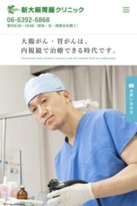 最新式内視鏡と経験豊富な医師であなたの健康を守る「新大阪胃腸クリニック」