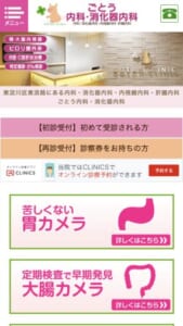 最新鋭胃カメラとベテラン医師で安心と快適さを提供「ごとう内科・消化器内科」